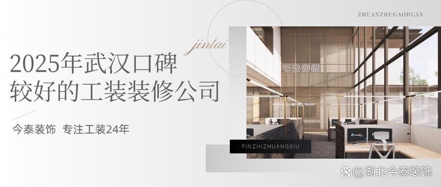 2025年武漢口碑較好的工裝裝修公司：今泰裝飾實力領跑！(圖1)